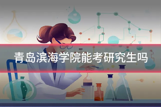 青岛滨海学院能考研究生吗