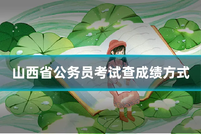 山西省公务员考试查成绩方式