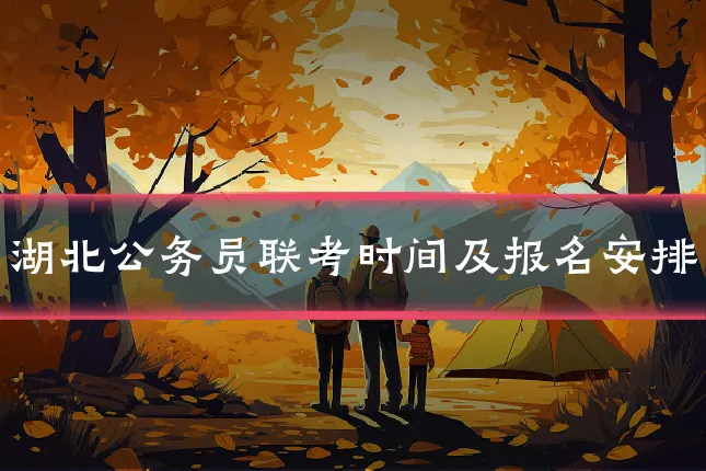 湖北公务员联考时间及报名安排