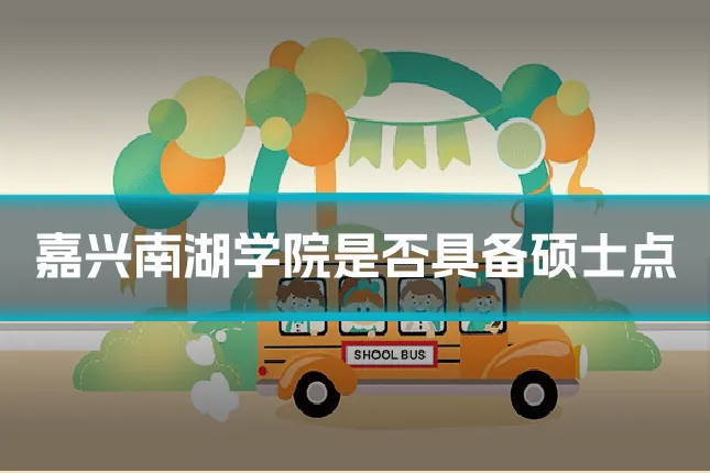 嘉兴南湖学院是否具备硕士点