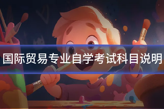 国际贸易专业自学考试科目说明