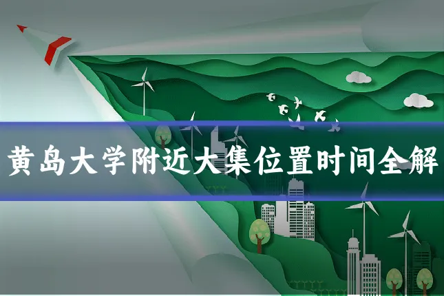 黄岛大学附近大集位置时间全解