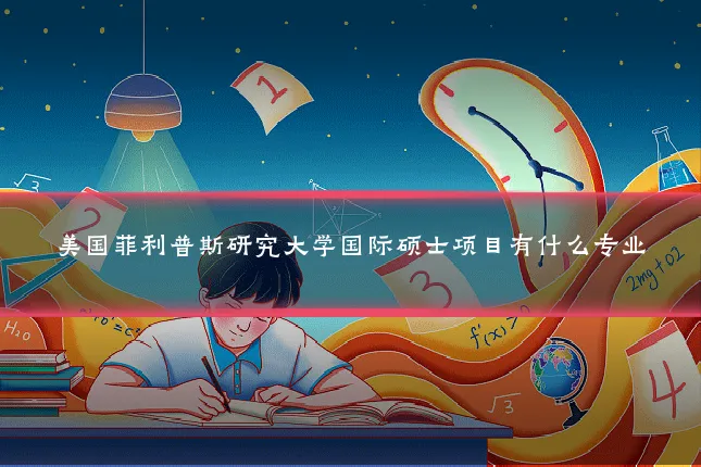 美国菲利普斯研究大学国际硕士项目有什么专业
