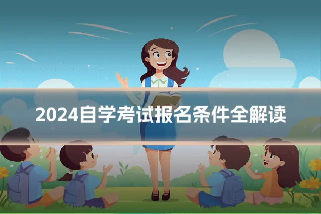 2024自学考试报名条件全解读