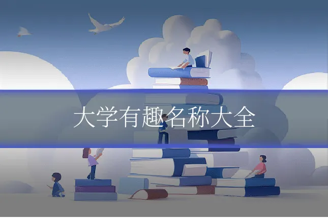 大学有趣名称大全