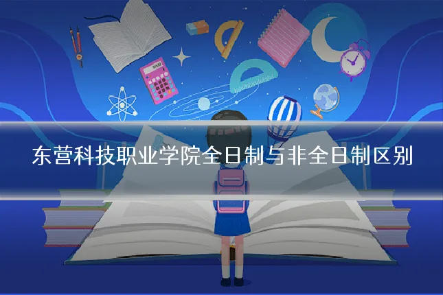 东营科技职业学院全日制与非全日制区别