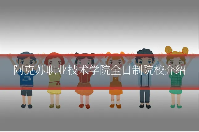阿克苏职业技术学院全日制院校介绍