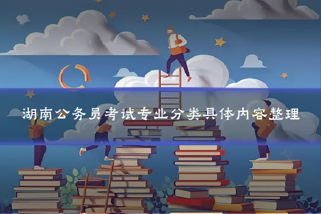 湖南公务员考试专业分类具体内容整理