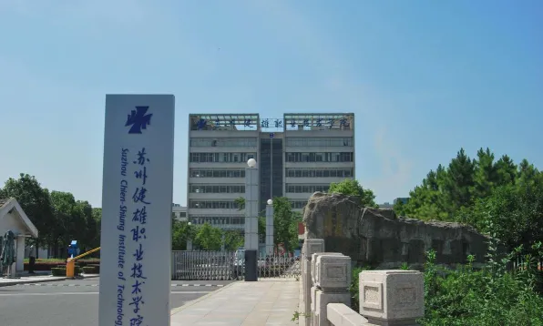 苏州健雄职业技术学院