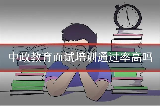 中政教育面试培训通过率高吗