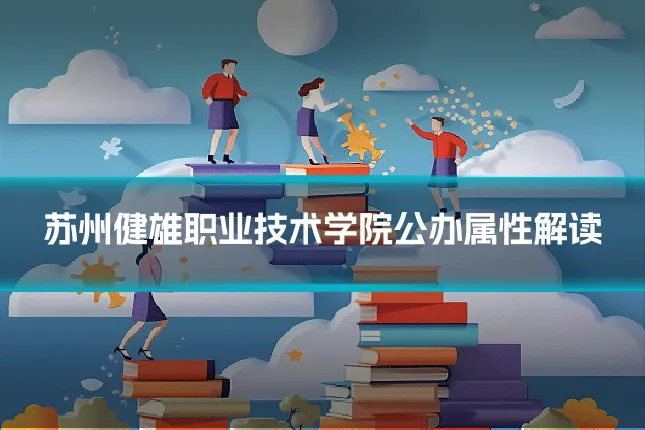 苏州健雄职业技术学院公办属性解读
