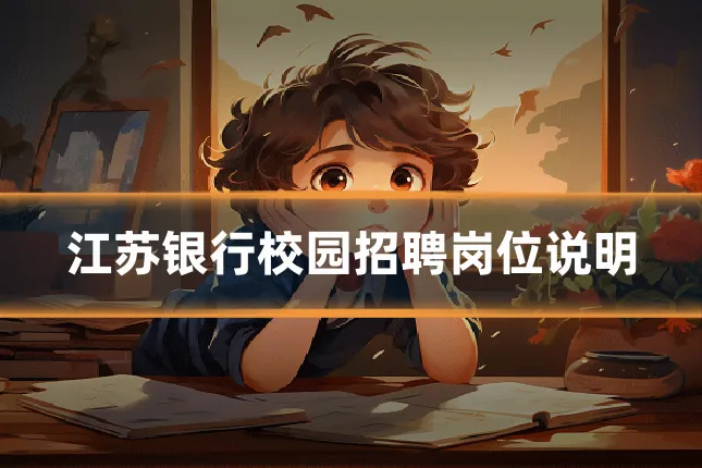 江苏银行校园招聘岗位说明