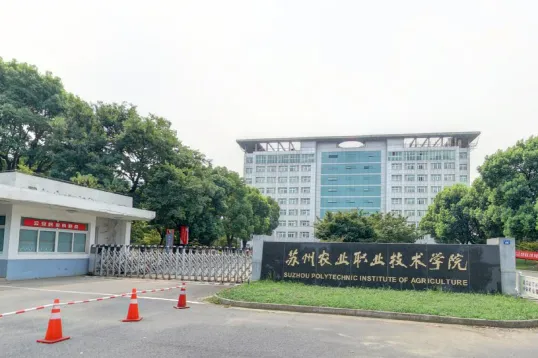 苏州农业职业技术学院