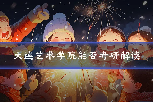 大连艺术学院能否考研解读