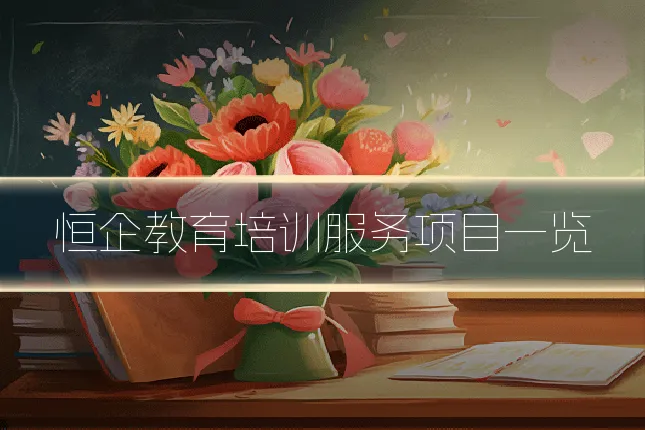 恒企教育培训服务项目一览
