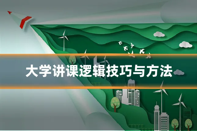 大学讲课逻辑技巧与方法