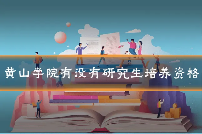黄山学院有没有研究生培养资格