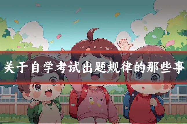 关于自学考试出题规律的那些事