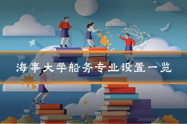 海事大学船务专业设置一览