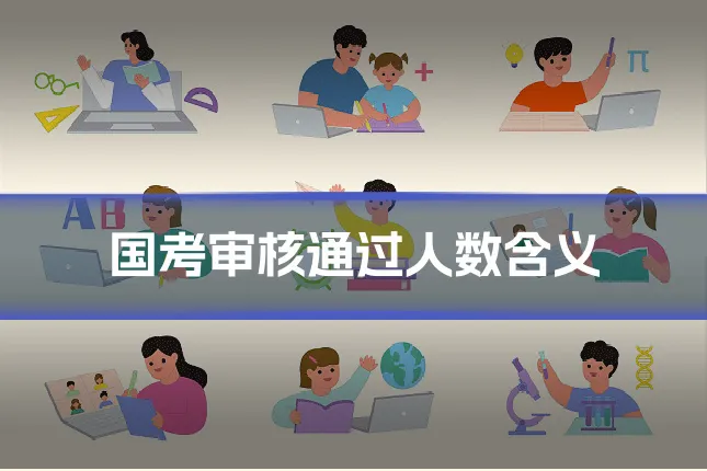 国考审核通过人数含义