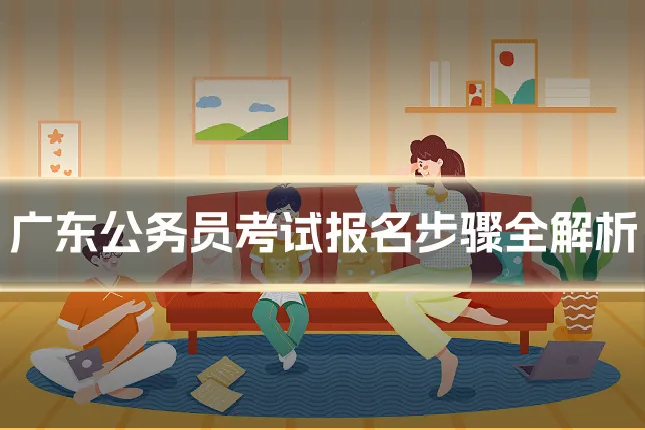 广东公务员考试报名步骤全解析