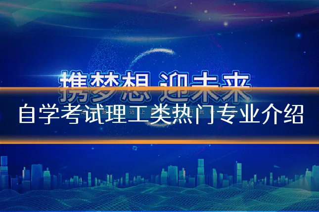 自学考试理工类热门专业介绍