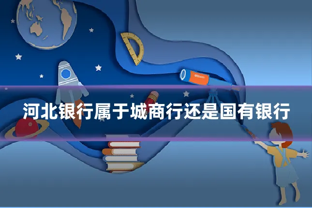 河北银行属于城商行还是国有银行