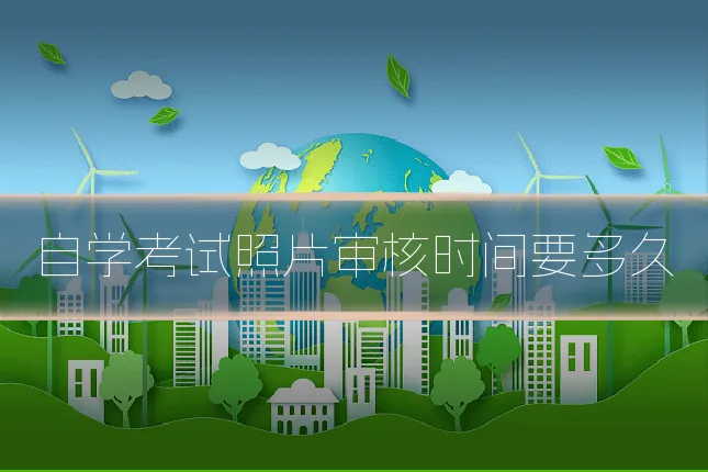 自学考试照片审核时间要多久