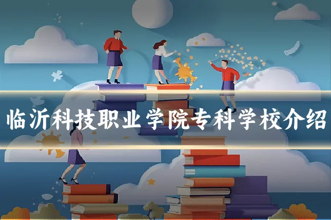 临沂科技职业学院专科学校介绍