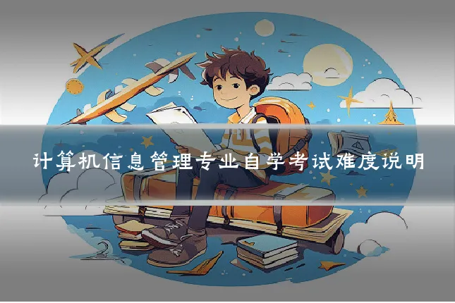 计算机信息管理专业自学考试难度说明