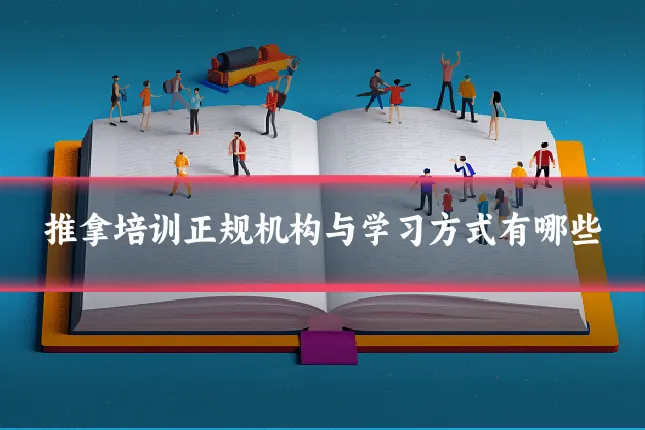 推拿培训正规机构与学习方式有哪些