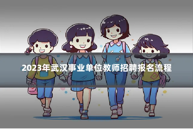 2023年武汉事业单位教师招聘报名流程