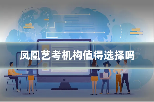 凤凰艺考机构值得选择吗