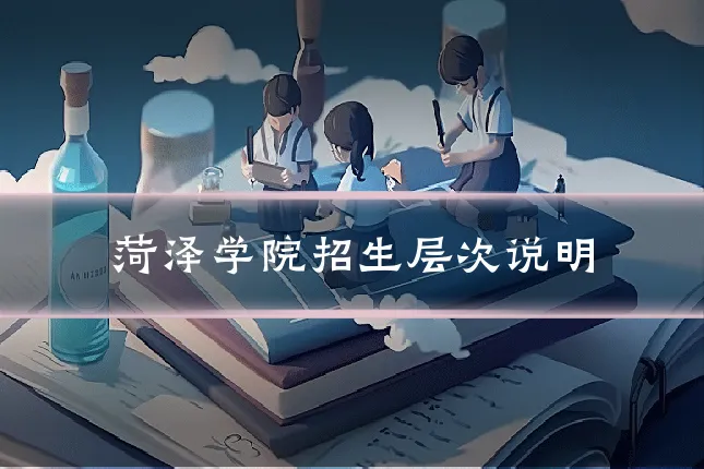 菏泽学院招生层次说明