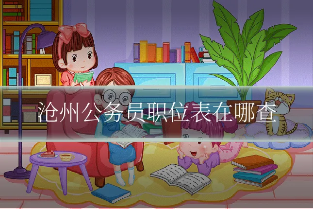 沧州公务员职位表在哪查