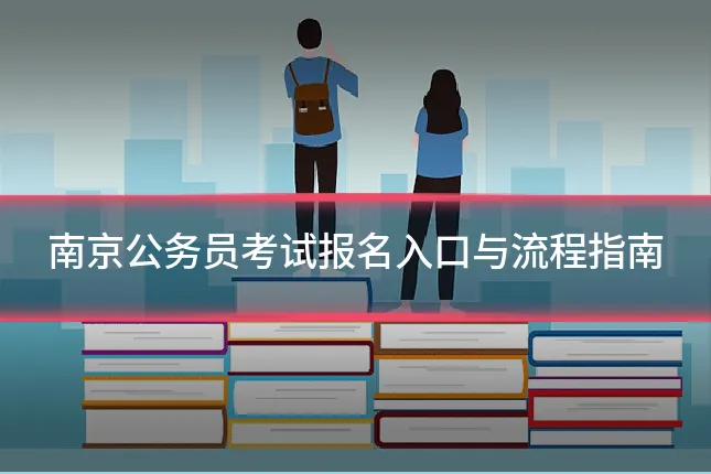 南京公务员考试报名入口与流程指南