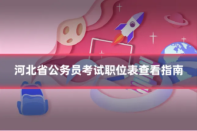 河北省公务员考试职位表查看指南