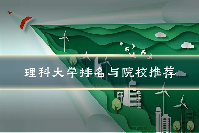 理科大学排名与院校推荐