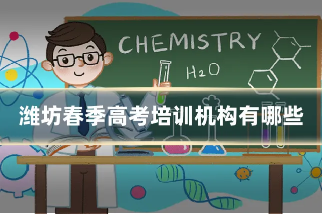 潍坊春季高考培训机构有哪些