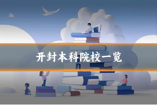 开封本科院校一览