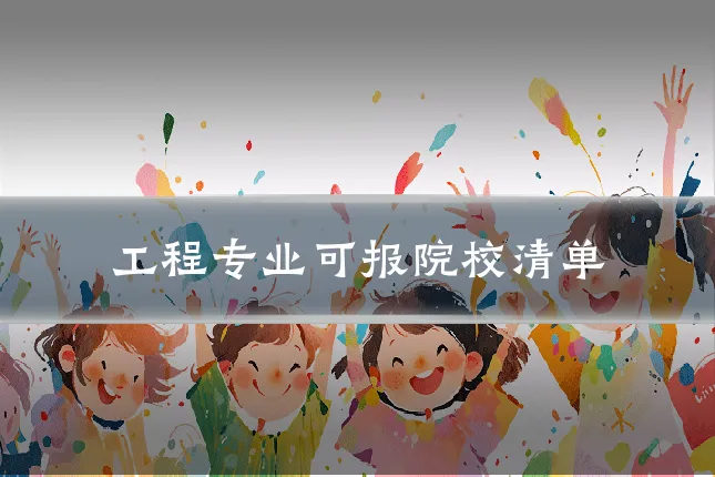 工程专业可报院校清单