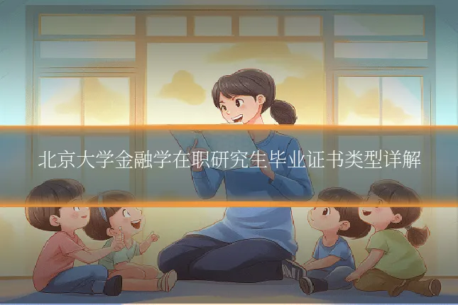 北京大学金融学在职研究生毕业证书类型详解