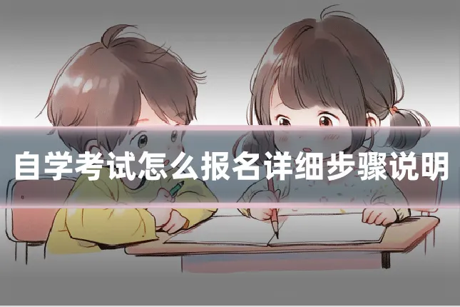 自学考试怎么报名详细步骤说明