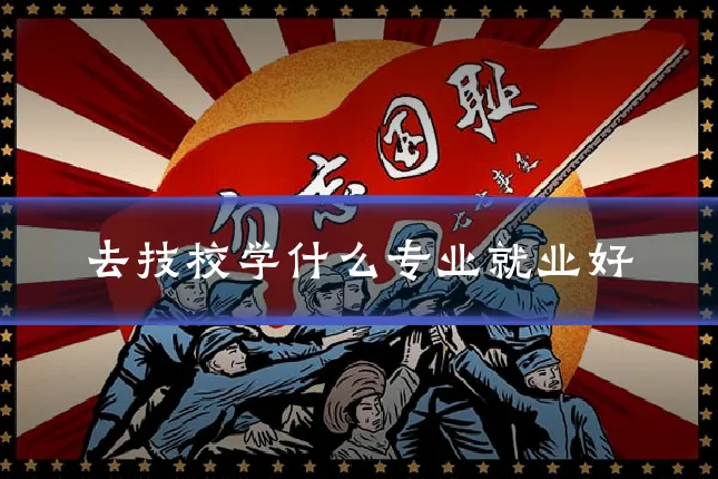 去技校学什么专业就业好