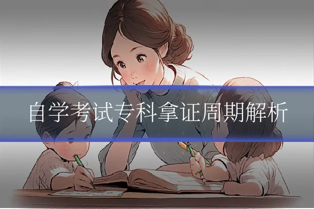 自学考试专科拿证周期解析
