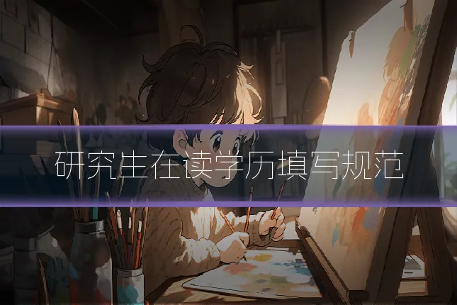 研究生在读学历填写规范