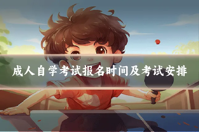 成人自学考试报名时间及考试安排