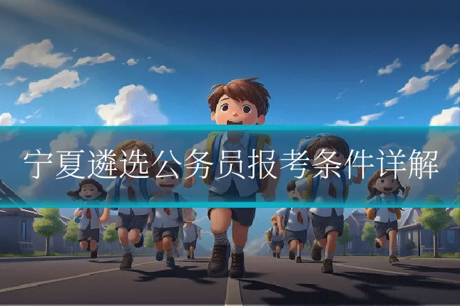 宁夏遴选公务员报考条件详解