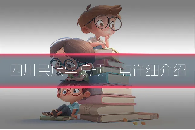 四川民族学院硕士点详细介绍