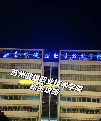 公办院校